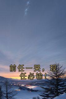 小说《前任一哭,现任必输!》魏念芹姜意轩全文免费阅读