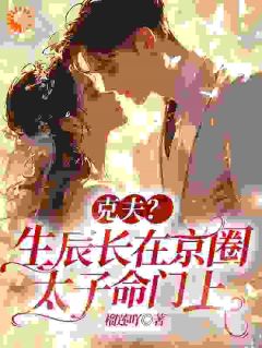 主角是克夫?生辰长在京圈太子命门上的小说_《柳诗楠傅瑾毅》_全文免费试读