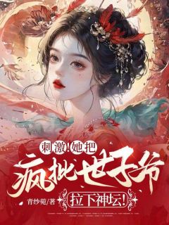 《萧宁珺萧宁玉》小说完结版免费阅读_刺激！她把疯批世子爷拉下神坛！小说全文