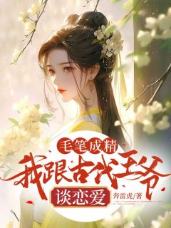 姜念盛玟竹精彩章节小说目录免费试读_(毛笔成精,我跟古代***谈恋爱)_大结局无弹窗