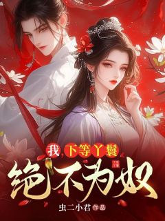 《我,下等丫鬟,绝不为奴》小说章节列表在线试读__第12章