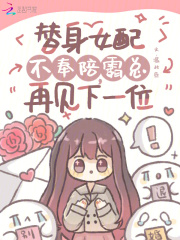 《替身女配不奉陪，霸总再见下一位》小说精彩试读_《替身女配不奉陪，霸总再见下一位》最新章节