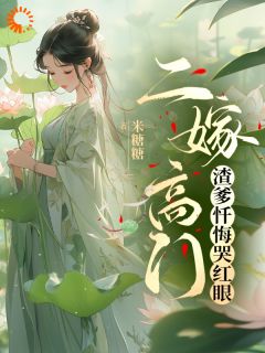 渣男老爹你别太拽!我娘带我嫁高门免费阅读_白秋秋杨戚的小说在线阅读