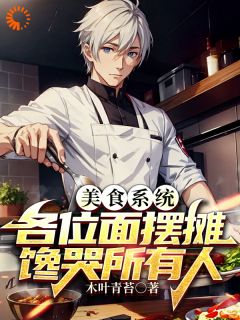 《美食系统,各位面摆摊馋哭所有人》周缘姚有志章节免费阅读