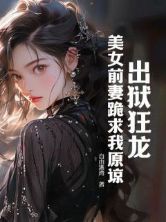 曲超林文露完整版全文阅读_出狱狂龙：***前妻跪求我原谅小说_大结局