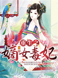 《重生之嫡女毒妃》最新章节列表_第9章