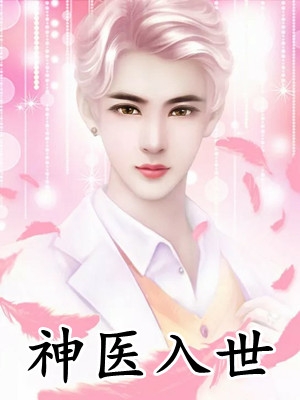 都市：渣男的撩妹指南