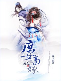 《庶女高嫁》小说章节在线试读_沈银秋万俟晏小说全文