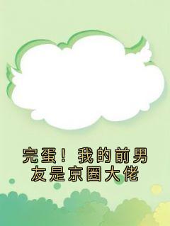 《陈嘉恒沈骊歌》完蛋！我的前男友是京圈大佬完结版免费阅读