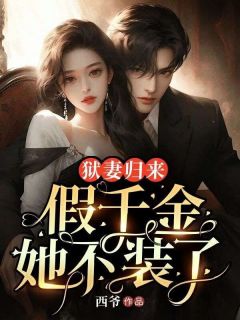 《南初席君寒》(狱妻归来：假千金她不装了)小说阅读by听风