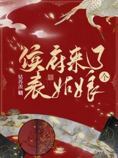 《侯府来了个表姑娘》小说在线试读_《侯府来了个表姑娘》最新章节列表