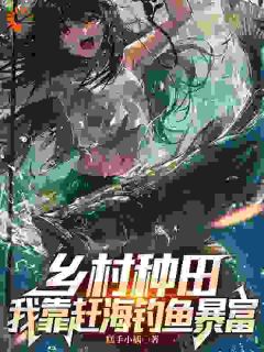 《林秋生林美琳》小说免费阅读_乡村种田：我靠赶海钓鱼暴富小说大结局免费试读