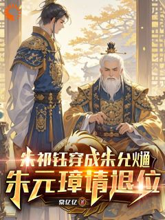 《朱祁钰朱允熥》小说章节目录在线试读_朱祁钰穿成朱允熥，朱元璋请退位小说阅读