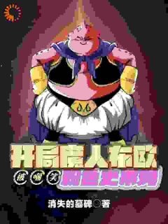 秦天浩南开局捡漏魔王，你们叫它史莱姆？小说阅读_秦天浩南文本在线阅读
