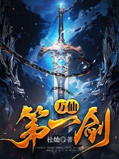 秦叶周思思完整版小说在线阅读***_主角万仙第一剑