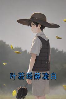 叶若瑶薛凌白叶若瑶薛凌白免费在线免费试读