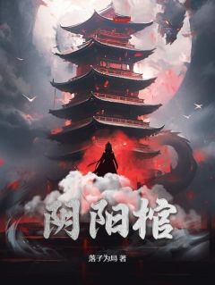 《张夜星张天逸》阴阳棺完结版免费阅读