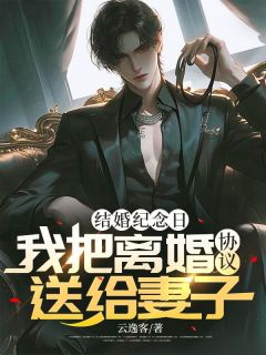 《段怀川南笙笙》小说章节目录精彩试读_结婚纪念日，我把离婚协议送给妻子！小说阅读