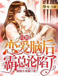 《闪婚恋爱脑后,霸总沦陷了》小说章节在线阅读_尹乔霍宴小说全文