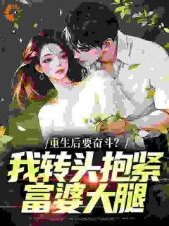 重生后要奋斗？我转头抱紧富婆大腿李子玉陈怡云小说免费试读