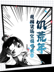 饥荒年，我囤货隔空投喂女帝全集免费在线阅读（陈辰李凌蔚）