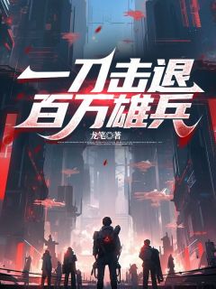 一刀击退百万雄兵小说_楚云升郑志刚在线阅读
