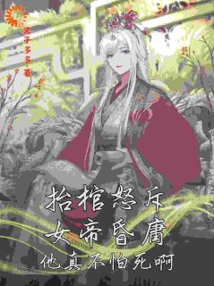 抬棺怒斥女帝昏庸，他真不怕死啊《宋安景慎》全文及大结局精彩试读