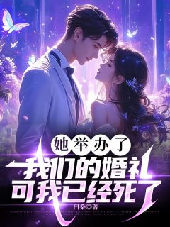 她举办了我们的婚礼，可我已经死了她举办了我们的婚礼，可我已经死了小说_沈惜雯承廷在线阅读