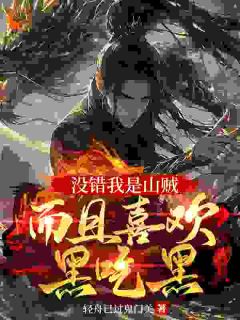 精品小说《没错我是山贼而且喜欢黑吃黑》李欢颜白凝霜已完结版全文章节阅读