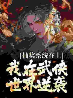 主角是抽奖系统在上，我在武侠世界逆袭的小说_《李长青林东》_全文免费试读