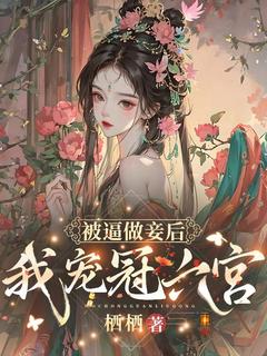 好书推荐《***做妾后，我宠冠六宫》夏盈初李凌瑾全文在线阅读