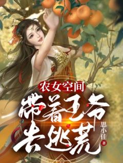 《农女空间：带着***去逃荒》林秀音傅晋修大结局免费阅读