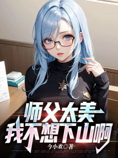 【爆款新书】叶明顾璃_师父太美，我不想下山啊！小说全文章节免费试读