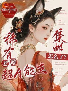 《苏棠达莫》小说章节免费阅读_稀有老雌超A能生,集邮怎么了?小说全文