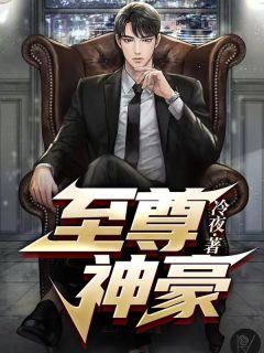 至尊神豪李晋胡萍萍小说精彩章节在线阅读