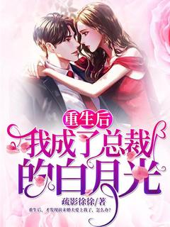 《重生后我成了总裁的白月光》小说大结局免费试读_夏梨妍屠博寒小说阅读