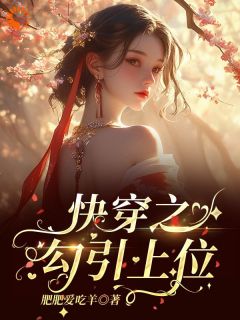 《快穿:娇媚女配靠土味情话上位》大结局精彩试读_《快穿:娇媚女配靠土味情话上位》最新章节目录