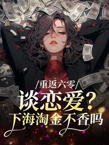重返六零:谈恋爱?下海淘金不香吗许知月朱信宇小说完整篇在线阅读