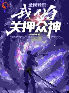 《全民转职：我独自关押众神》小说章节列表精彩阅读_李南张玉馨小说全文