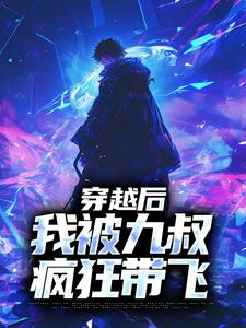 《穿越后,我被九叔疯狂带飞》小说全文精彩阅读_陆离九叔小说阅读