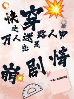 《快穿：路人甲，你好香，求贴贴》白韵沈琦玉小说全部章节目录