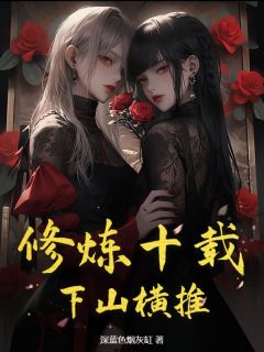 《楚玄慕容静》***十载,下山横推章节目录免费阅读