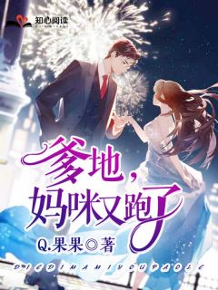 《温栩栩霍司爵》娇宠前妻：爹地，妈咪又跑了全文精彩试读