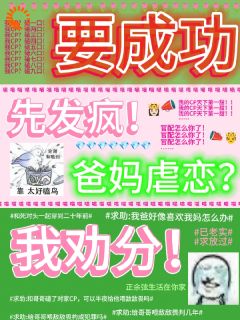 《要成功,先发疯,爸妈***我劝分》屠芙祁容深章节目录在线阅读_第12章