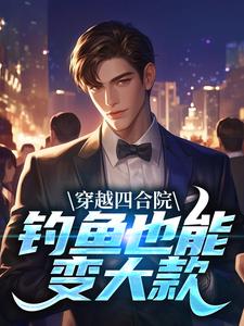 陈长安陈翰平穿越四合院,钓鱼也能变大款小说精彩内容在线阅读