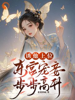 《嫡姐别茶了，东宫已是我当家》全文阅读_姜南星陈砚修小说章节目录