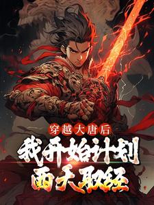 《李建成李逸》大结局精彩阅读_《李建成李逸》最新章节列表