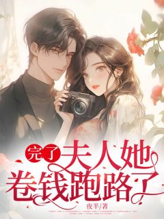 周轻清厉铎完了,夫人她卷钱跑路了小说全文阅读