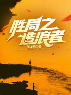 陆轩卿飞虹胜者成王小说全文免费阅读
