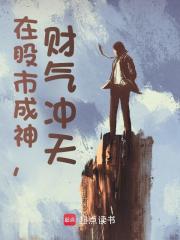 你抛夫弃女！我在股市成神全文在线阅读_王昆马蓉蓉小说全本无弹窗